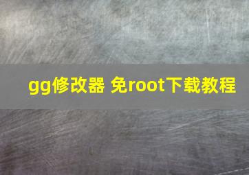 gg修改器 免root下载教程